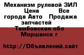 Механизм рулевой ЗИЛ 130 › Цена ­ 100 - Все города Авто » Продажа запчастей   . Тамбовская обл.,Моршанск г.